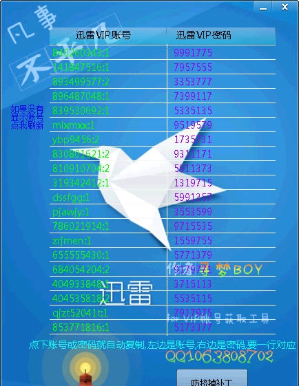 寻梦迅雷VIP账号获取器 v1.5