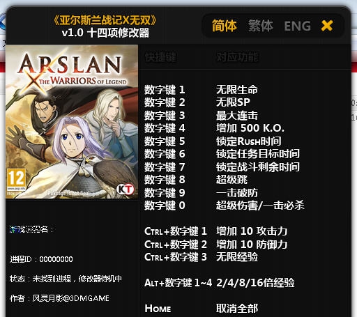 亚尔斯兰战记X无双十四项修改器 v3.4