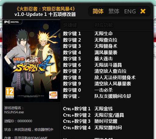 火影忍者究极忍者风暴4十五项修改器 v1.0-v1.12