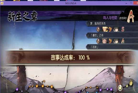 火影忍者究极风暴4故事模式隐藏人物全开存档 v2.5