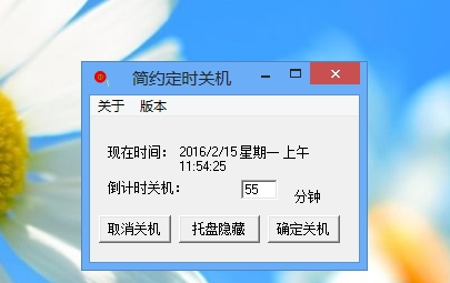 简约电脑定时关机 v1.6