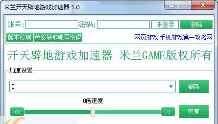 米兰开天辟地游戏加速器 v2.7
