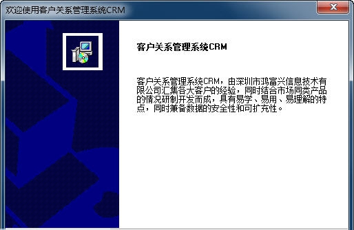 鸿富兴客户关系管理系统CRM v2.0.7