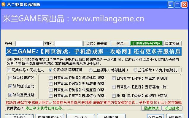 米兰魅影传说辅助 v2.4