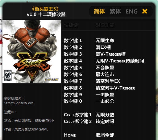 街头霸王5十二项修改器 v1.3