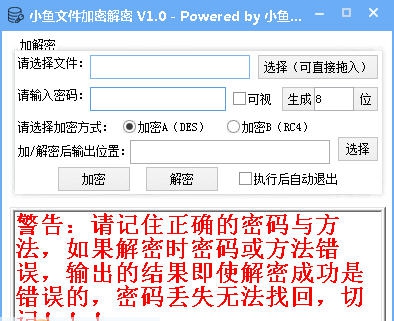 小鱼文件加密 v1.5