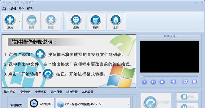凡人ASF视频格式转换器 v7.2.0.4