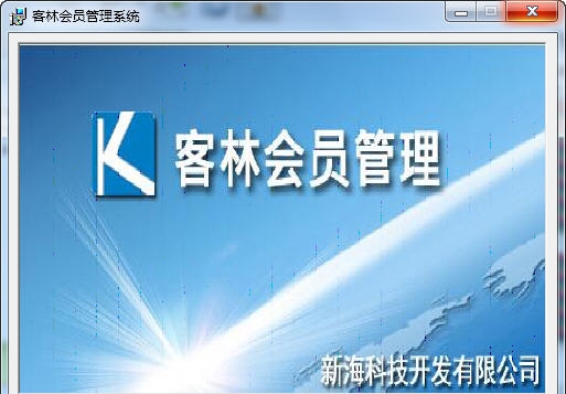 客林会员管理软件 v1.05