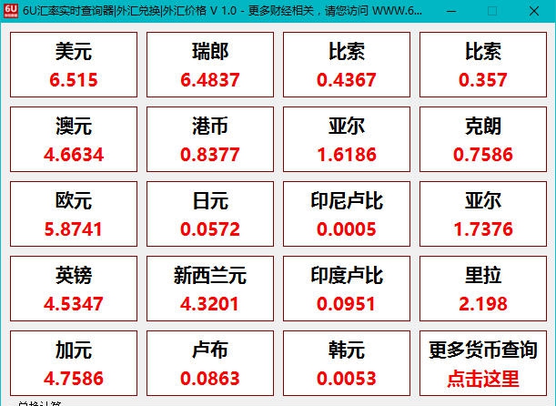 6U汇率实时查询器 v1.6