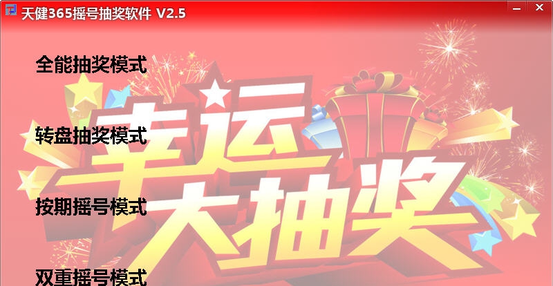 天健365摇号抽奖软件 v2.13