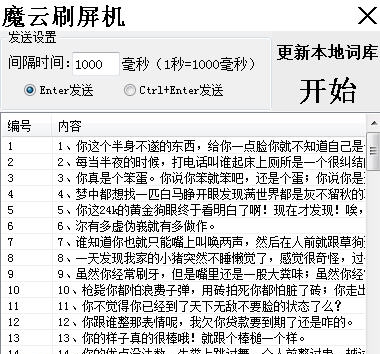 魔云刷屏机 v1.0.5