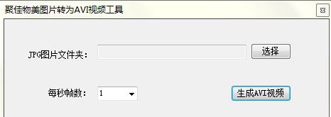 聚佳物美JPG图片转AVI视频工具 v1.4
