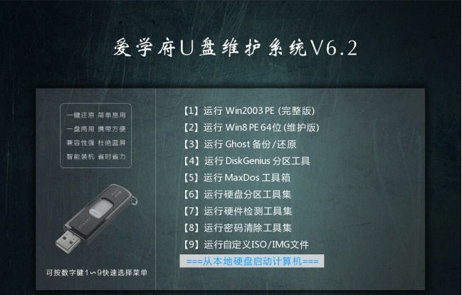 爱学府U盘维护系统 v6.5