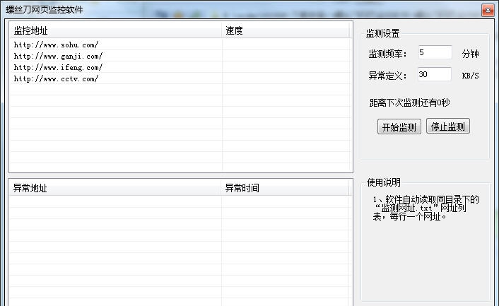 螺丝刀网页监控软件 v1.5