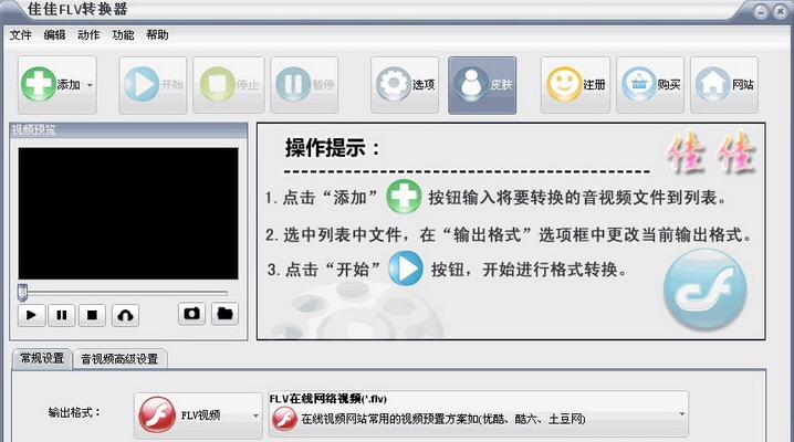 佳佳FLV转换器 v12.8.5.2
