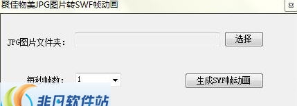 jpg图片转为swf工具 v2.5