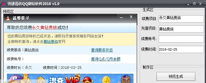 迅捷高仿QQ刷钻软件 v1.7
