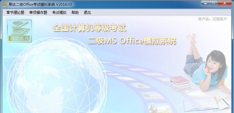 易达二级Office考试模拟系统 v2016.08