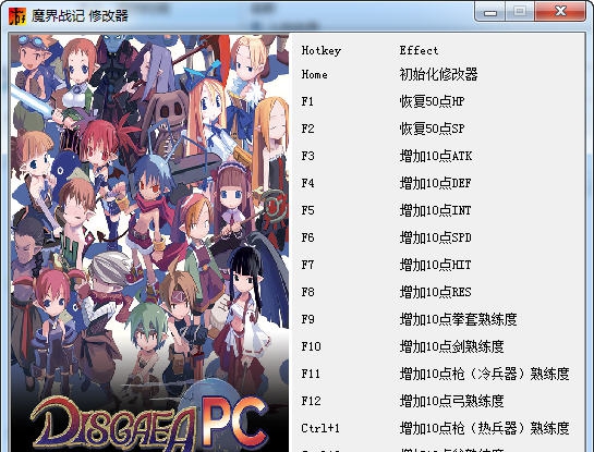 魔界战记十六项修改器 v2.4