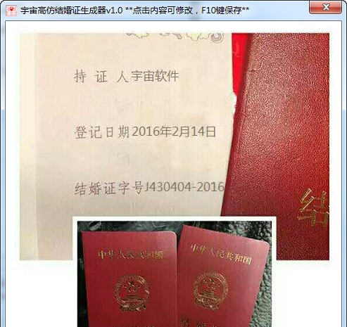 宇宙高仿结婚证生成器 v1.12
