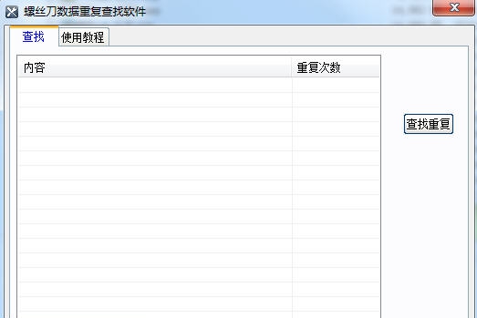 螺丝刀数据重复查找软件 v1.7