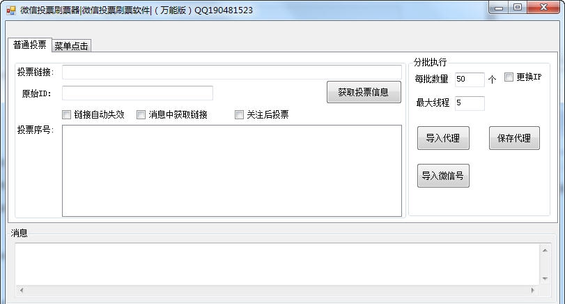 冠军微信投票刷票器 v9.5