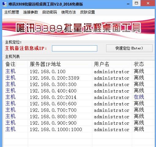 唯讯3389批量远程桌面工具 v2.10