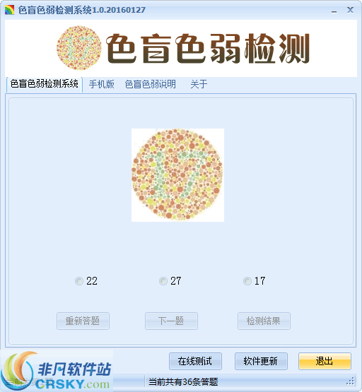 色盲色弱检测系统 v1.8