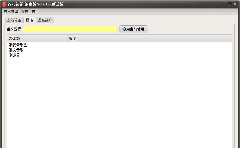 连心智能遥控PC端 v0.9.1.5