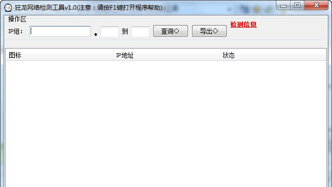 狂龙网络检测工具 v2.7