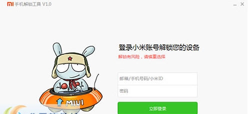 小米手机解锁工具 v1.1.317.8