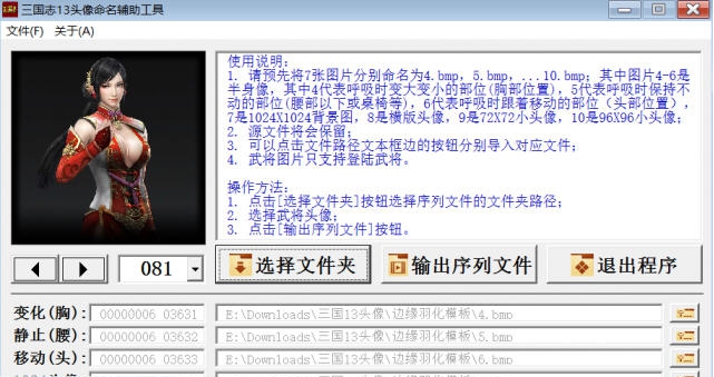 三国志13武将头像命名辅助工具 v3.7