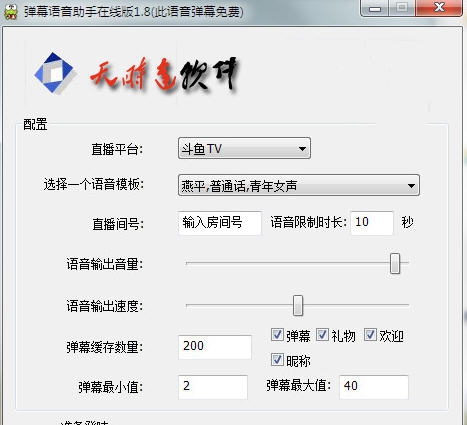 弹幕语音助手 v1.14