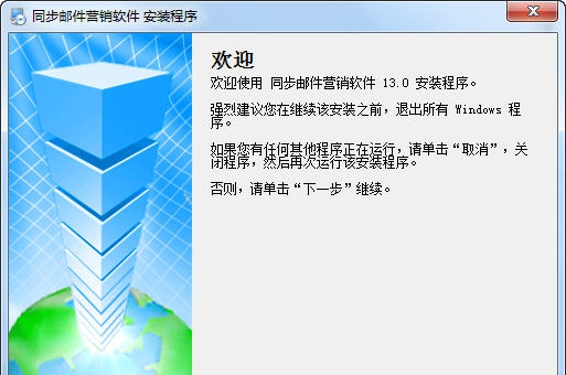 同步邮件营销软件 v13.13