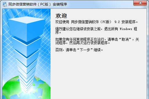 同步微信营销软件 v17.9