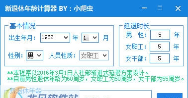 新退休年龄计算器 v1.8
