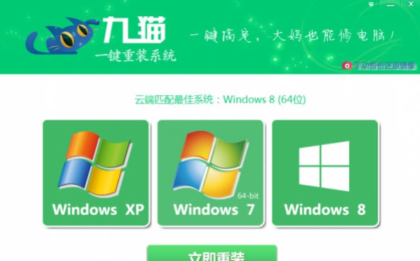 九猫一键重装系统 v3.1.1.8