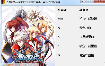 苍翼默示录刻之幻影扩展版五项修改器 閸忋劎澧梫1.3