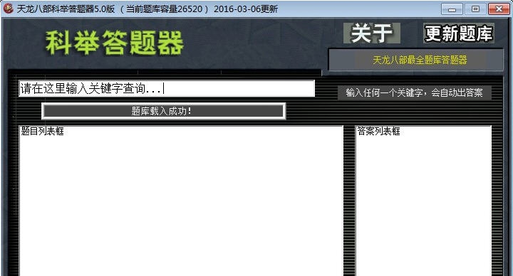 天龙八部科举答题器 v5.9