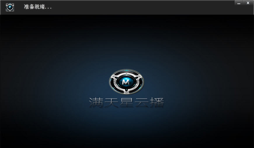 满天星云播 v6.1.0.8
