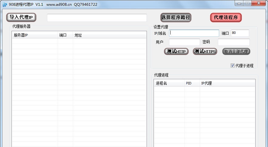 908进程代理软件 v1.10