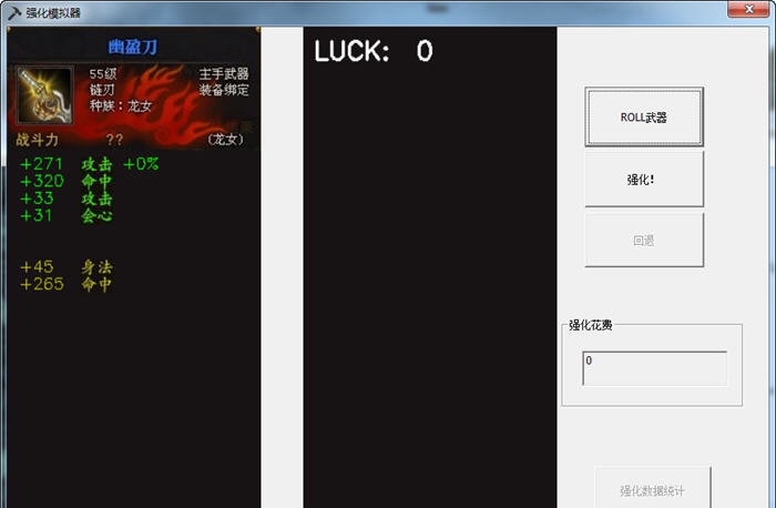 斗战神强化模拟器 v3.5