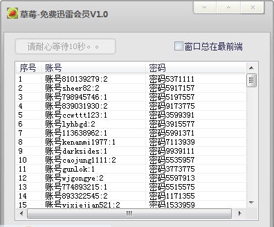 草莓迅雷会员获取工具 v1.3