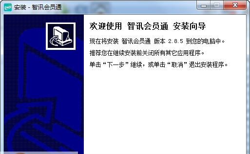 智讯会员通 v2.8.9