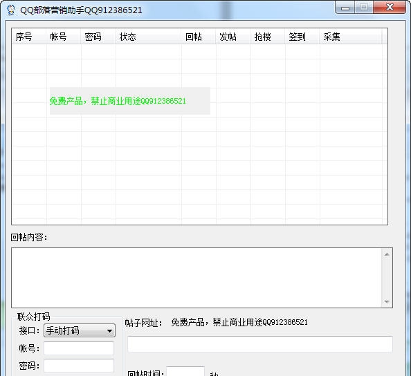 qq部落营销助手 v1.4