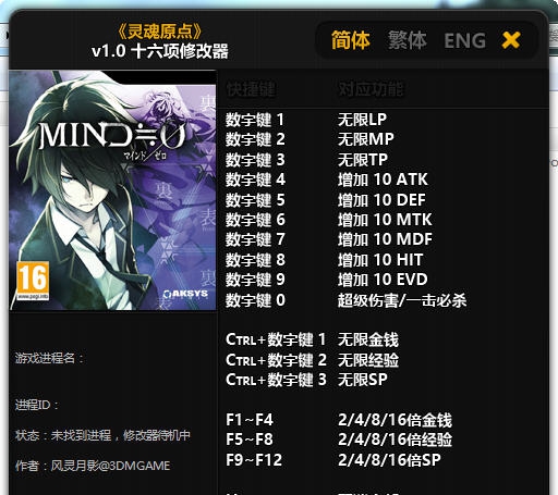 灵魂原点十六项修改器 v3.3