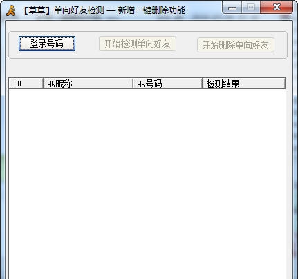 草草单向好友检测工具 v10.0.4