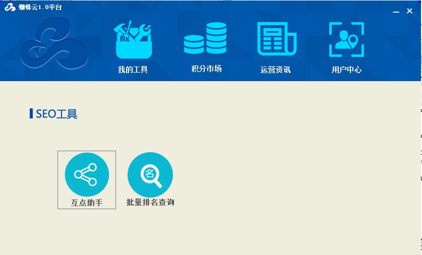蜘蛛云搜索引擎排名优化SEO工具 v1.3