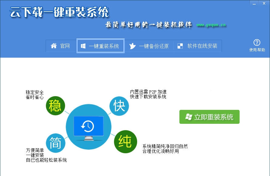 云下载一键装机 v4.4.9