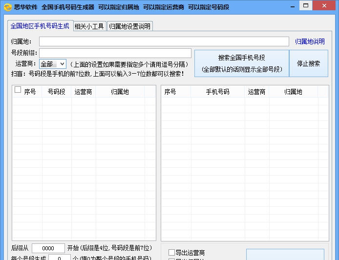 思华手机号码生成器 v1.7